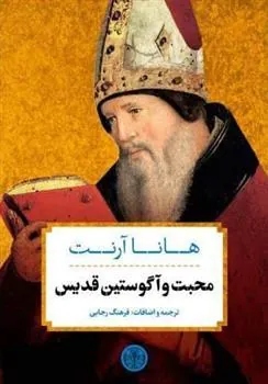 محبت و آگوستین قدیس