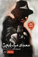 معمای مرگ ویچی