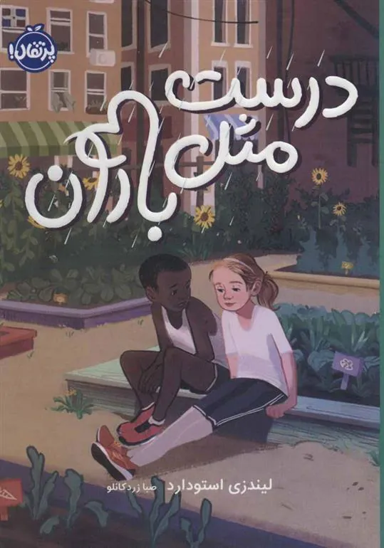 کتاب درست مثل باران