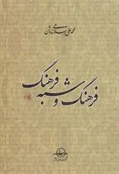 کتاب فرهنگ و شبه فرهنگ