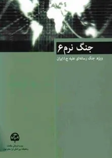 کتاب جنگ نرم (6)