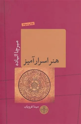 هنر اسرارآمیز