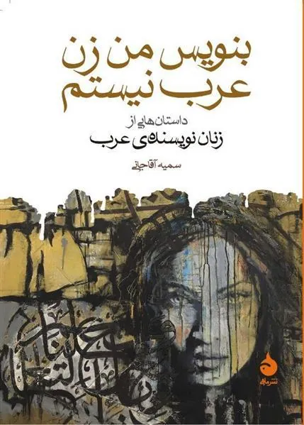 بنویس من زن عرب نیستم
