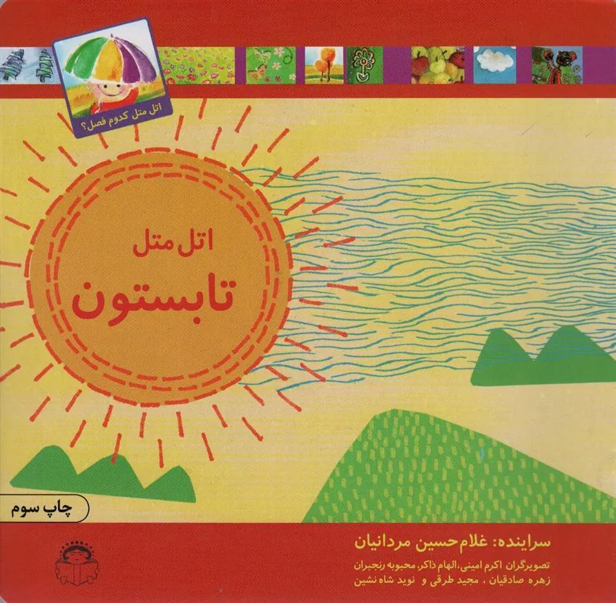 کتاب اتل متل تابستون