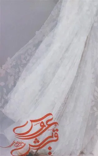 کتاب عروس قریش