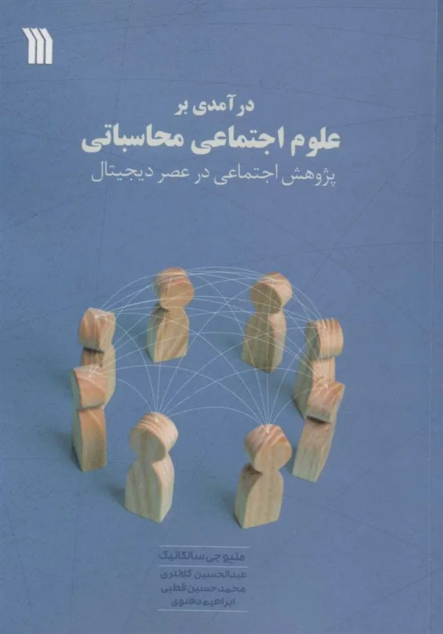 کتاب درآمدی بر علوم اجتماعی محاسباتی کتاب درآمدی بر علوم اجتماعی محاسباتی