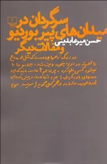 کتاب سرگردان در میدان های پیر بوردیو و مقالات دیگر