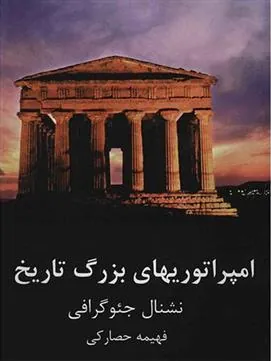 کتاب امپراتوریهای بزرگ تاریخ