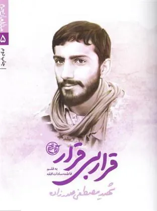 کتاب قرار بی قرار