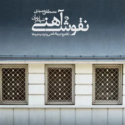 کتاب نقوش آهنی