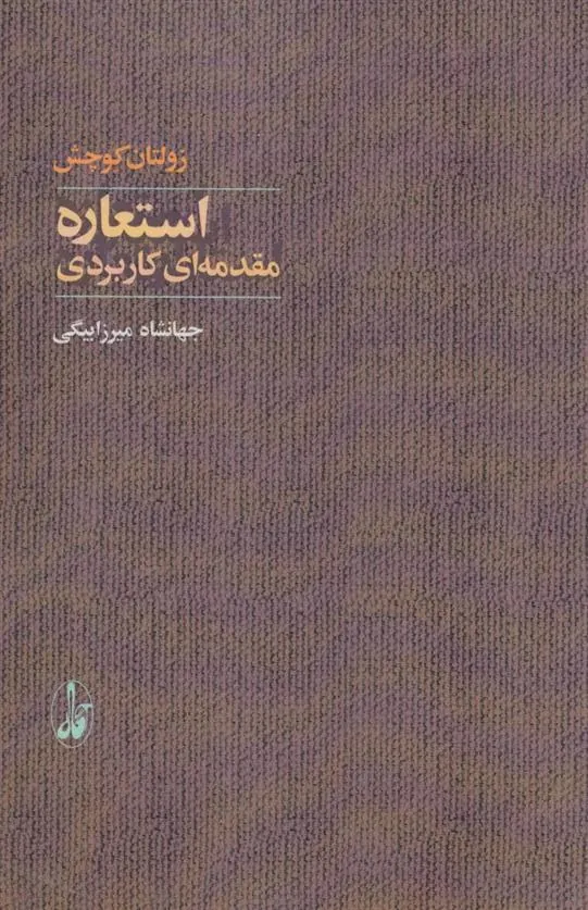 کتاب استعاره