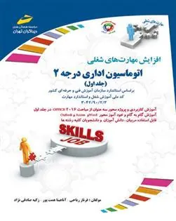 کتاب اتوماسیون اداری درجه 2 - جلد اول