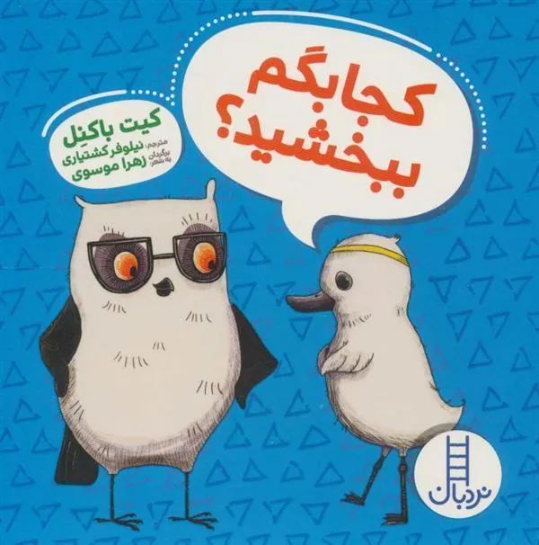 کتاب کجا بگم ببخشید؟