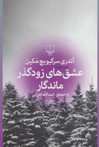 عشق های زودگذر ماندگار