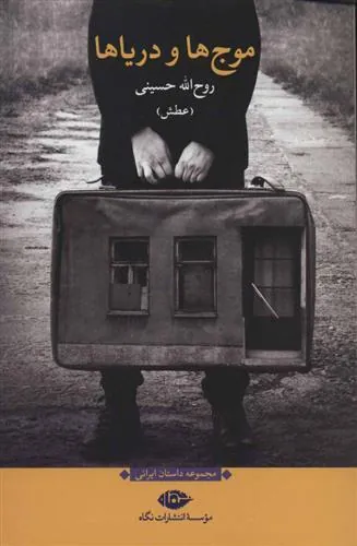موج ها و دریاها