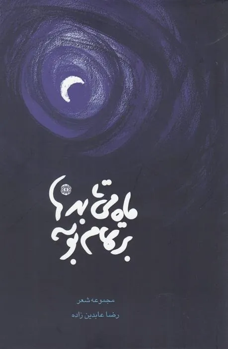 کتاب ماه می تابد بر تمام بوسه