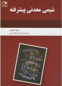 کتاب شیمی معدنی پیشرفته