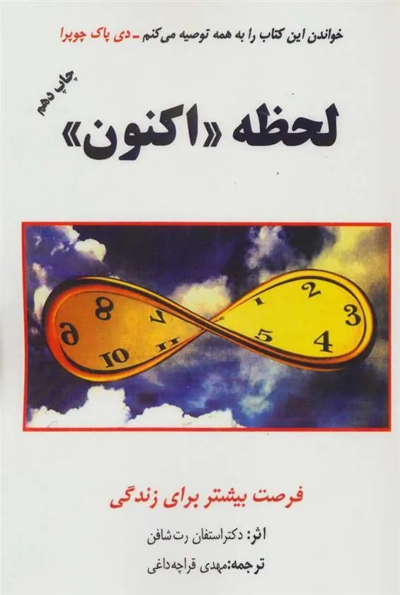 کتاب لحظه «اکنون»