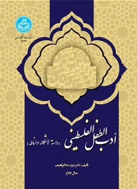 کتاب أدب الطفل الفلسطینی