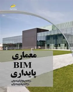 کتاب معماری BIM پایداری
