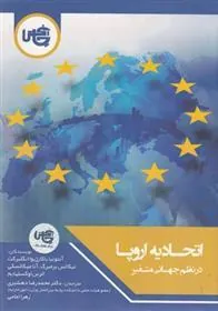 کتاب اتحادیه اروپا در نظم جهانی متغیر