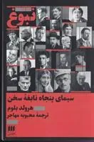کتاب نبوغ : سیمای پنجاه نابغه سخن