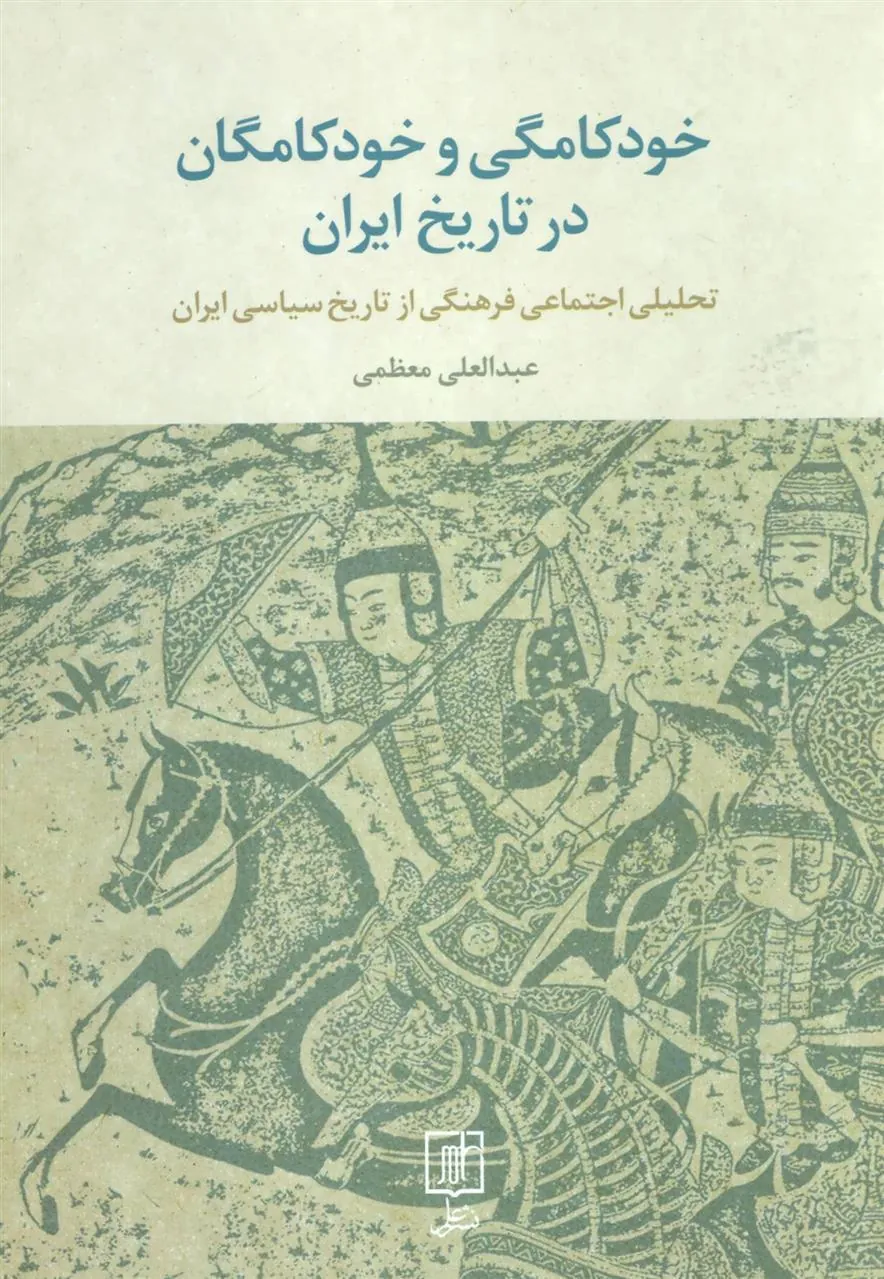 کتاب خودکامگی و خودکامگان در تاریخ ایران