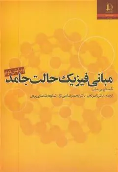 کتاب مبانی فیزیک حالت جامد