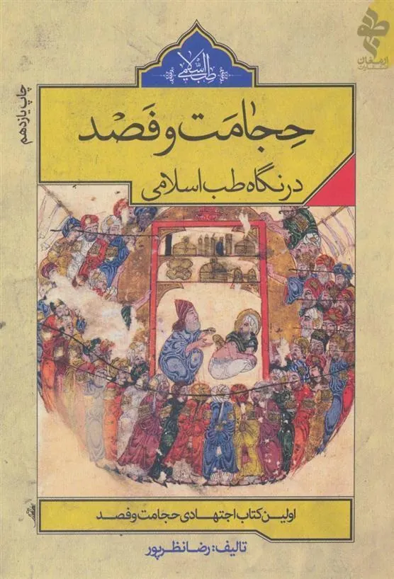 کتاب حجامت و فصد