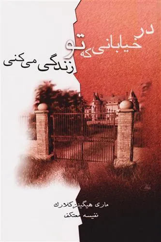 کتاب در خیابانی که تو زندگی می کنی