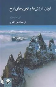 کتاب ادیان، ارزش ها و تجربه های اوج