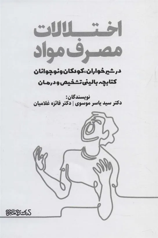 کتاب اختلالات مصرف مواد در شیرخواران، کودکان و نوجوانان