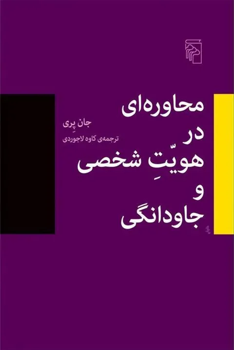 محاوره در هویت شخصی و جاودانگی