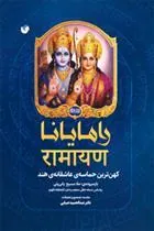کتاب رامایانا