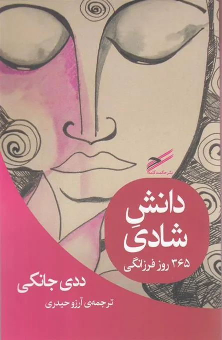 کتاب دانش شادی