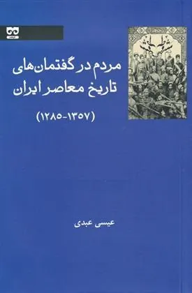 کتاب مردم در گفتمان های تاریخ معاصر ایران