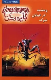 وحشت در خیابان شوک