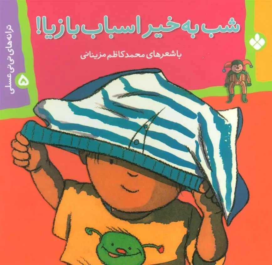 کتاب شب به خیر اسباب بازیا!