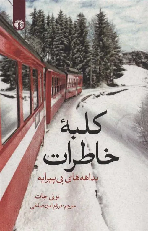 کلبه خاطرات