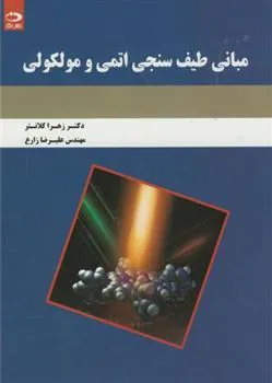 کتاب مبانی طیف سنجی اتمی و مولکولی
