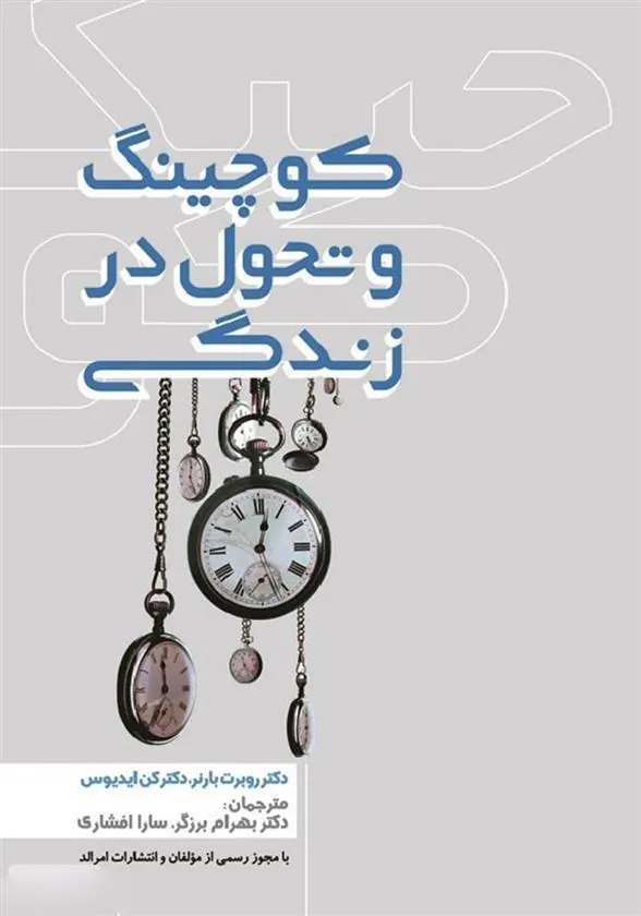 کتاب کوچینگ و تحول در زندگی