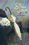 کتاب چهل سالگی