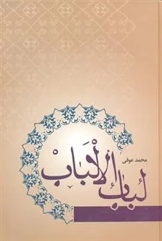 کتاب لباب الالباب