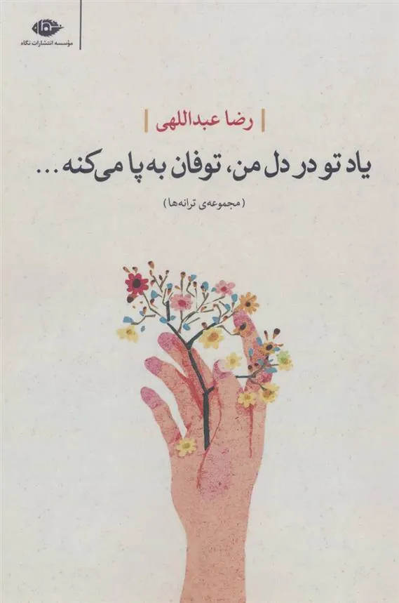 یاد تو در دل من، توفان به پا می کنه…