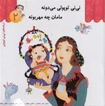 کتاب نی نی توپولی می دونه مامان چه مهربونه