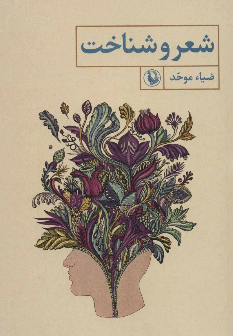 کتاب شعر و شناخت