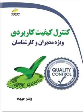 کتاب کنترل کیفیت کاربردی