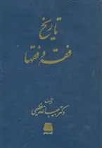 کتاب تاریخ فقه و فقها