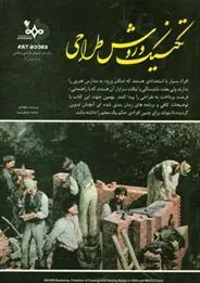 کتاب تکنیک و روش طراحی