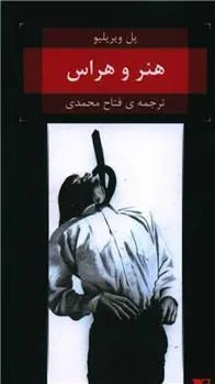 هنر و هراس